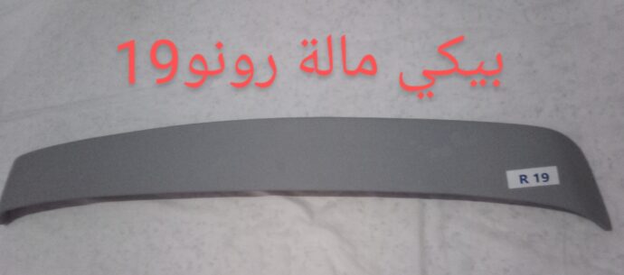 بيكي مالة رونو19