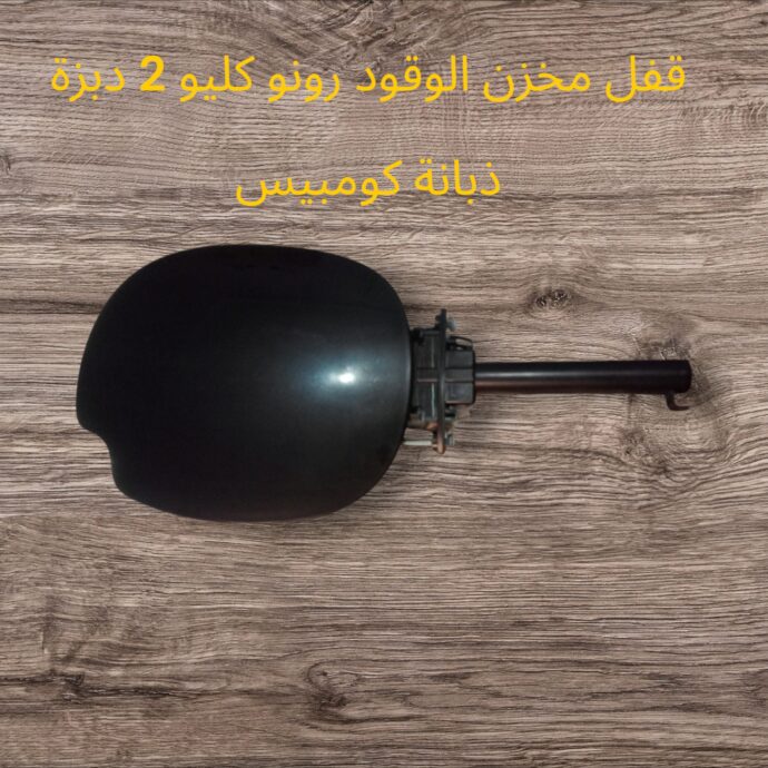 قفل خزان الوقود