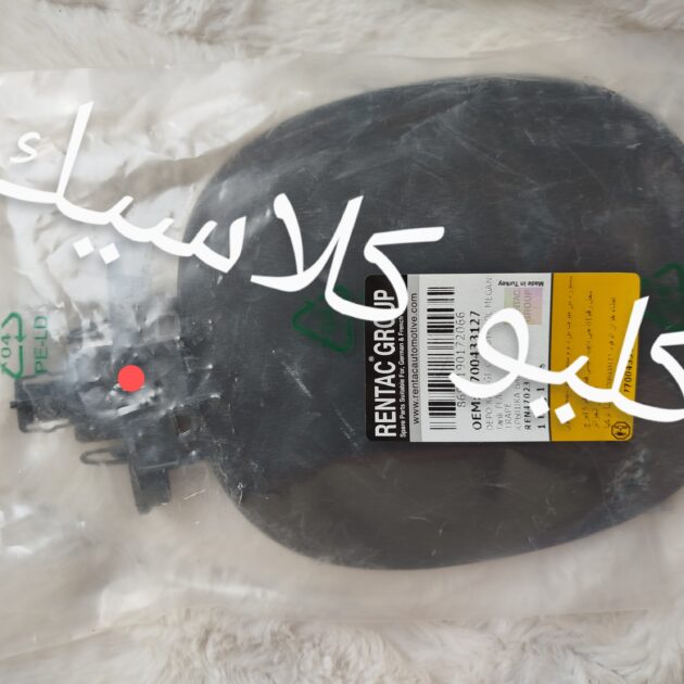 اطراب ريزرفوار كليو كلاسيك